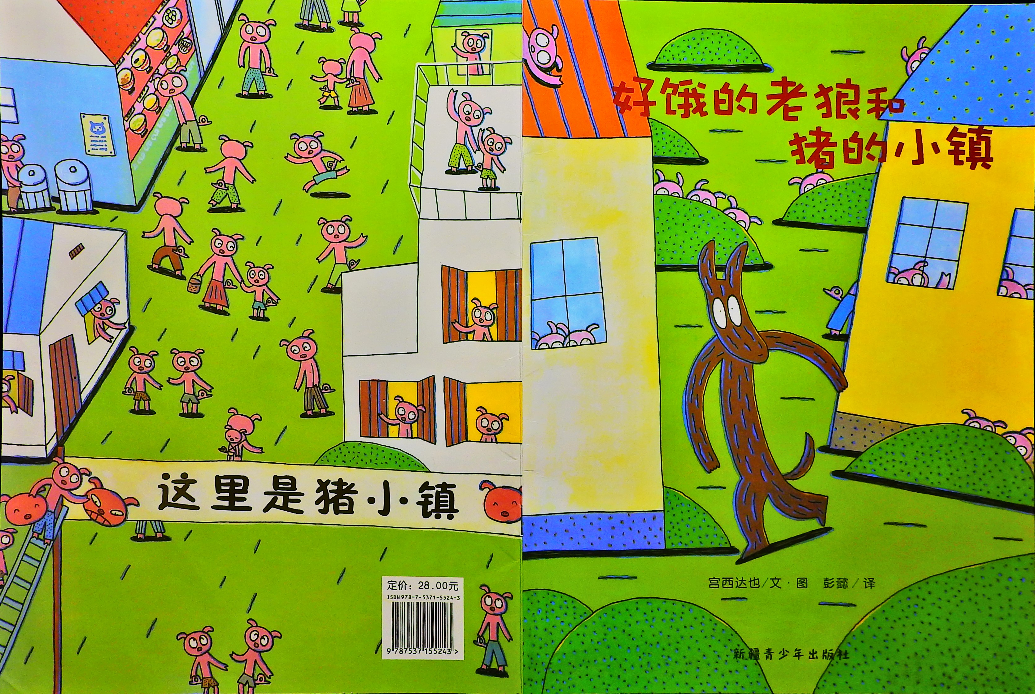 好饿的老狼和猪的小镇 (01),绘本,绘本故事,绘本阅读,故事书,童书,图画书,课外阅读
